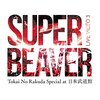 このあと20時から！SUPERBEAVERの無観客無料ライブがYouTubeで見られます！