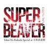 【趣味】SUPER BEAVER　まさに今日無料ライブ配信❗元気を貰えるバンド✨