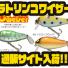 【ガウラクラフト】テールブレード大きなアクションでバスを誘う「ラトリンコワイザー」通販サイト入荷！