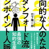 【人脈作れるかな？】ピンポイント人脈でチームを作ろう！1-書籍「内向的な人のためのスタンフォード流ピンポイント人脈術」3-