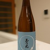 日本酒031：玉乃光酒造　純米吟醸 酒楽(淡麗辛口)