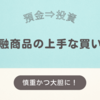 1000万の現金を上手に金融商品に変えるには？