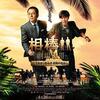 『相棒 -劇場版III-　巨大密室！特命係 絶海の孤島へ』（2014）第三弾！映画らしくなってきた