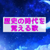 歴史の時代を覚える歌☆『時代』の替え歌♪