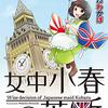 #638 女中がメイドに～「女中小春の英断」