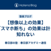 【想像以上の効果】「スマホ断ち」の効果は計り知れない