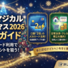 【終了】JCBマジカル2026｜応募方法・対象カード・当選体験を記録