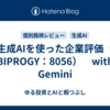生成AIを使った企業評価（ BIPROGY：8056）　with Gemini