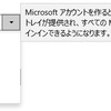 MADOSMA に備えて Microsoft アカウントを取得しておく