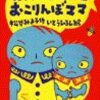  オバケちゃんとおこりんぼママ／松谷みよ子　いとうひろし