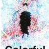 原恵一監督のアニメ映画「カラフル」を初めて観た