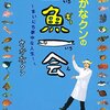 さかなクン自伝映画「さかなのこ」原作「さかなクンの一魚一会」を読んでみた