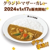 カレーハウスCoCo壱番屋（ココイチ）が「創業祭2024」を開催！「グランド・マザー・カレー」が復活します