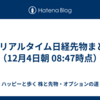 📊 リアルタイム日経先物まとめ（12月4日朝 08:47時点）
