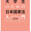 吉田 成利　大学生のための日本国憲法入門 　書評