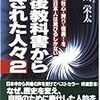 濤川栄太著『戦後教科書から消された人々２』（ごま書房1997）