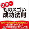 【本の紹介】うまくいかない人は○○と思っていないから？？　『斎藤一人　世界一ものスゴい成功法則』