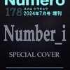 Numero TOKYO 2024年7月号特装版 Number_iが語る愛	 が入荷予約受付開始!!