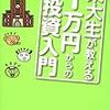 誰にでも簡単にお金を稼ぐ方法はない…でも、誰でも堅実に資産を増やす方法はある！