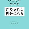 いつでも会社を辞められる自分になる　黒田 真行　著