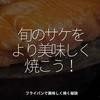 2546食目「旬のサケをより美味しく焼こう！」フライパンで美味しく焼く秘訣
