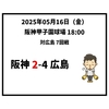  2025年5月16日（金） ● 阪神 2-4 広島