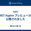 .NET Aspire プレビュー3が公開されました