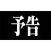 予告 7月11日