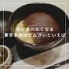 冬に食べたくなる東京名物のぜんざいといえば