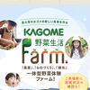 野菜生活Ｆａｒｍ