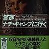 「警部、ナチ・キャンプへ行く」クリフォード・アーヴィング