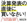 企業の決算発表と株価の関係：決算アノマリー