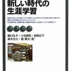 関口礼子他『新しい時代の生涯学習』