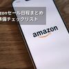 2025年Amazonセール日程まとめ｜買い時と準備チェックリスト