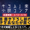 【結果発表】「ツキヨム」楽曲化短編小説コンテストの最終選考結果を発表