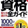 資格は取ったからこそ勉強をしろ