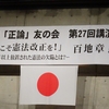 浜ちゃん日記　静岡「正論」友の会第２７回講演会に参加して