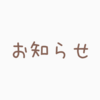 カテゴリーの整理