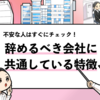 【早く辞めた方がいい会社の特徴15選】忖度抜きに辞めるべき会社を解説！