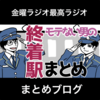 モテない男の終着駅まとめ