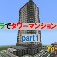 高層ビルを作る Minecraft Yo Craft ヨークラフト