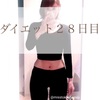 【ダイエット28日目】細くなったのは顔だけ？しかも老けとる（笑）