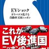 本 - EVショック: ガラパゴス化する自動車王国ニッポン (2023/02)