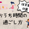 子どもが濃厚接触者で自宅待機！おうち時間の過ごし方