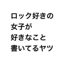 ロック好きな女子が書きたいことを書く日記