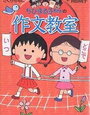 「ちびまる子ちゃんの作文教室」は面白いそうです♪【年長娘】