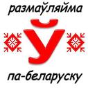 Беларуская Гутарня / かたりば・らずもーば