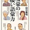 「文豪の凄い語彙力」（山口謠司）