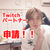 デスマッチ15試合連続1位！Twitchパートナーも申請しました！【日記】