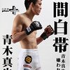 青木真也「北米基準」の強敵に激勝！こうなると「路上の伝説」とフェザーで対戦、がやはり見たいが…